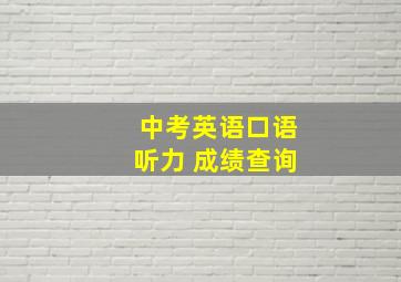 中考英语口语听力 成绩查询